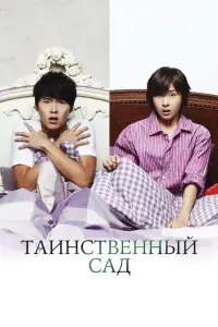 Таинственный сад 